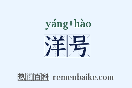 洋号是什么意思的图片